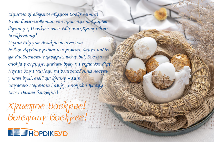 Христос Воскрес!